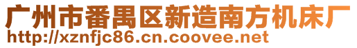 廣州市番禺區(qū)新造南方機床廠
