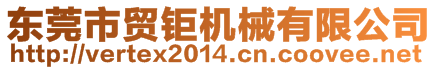 東莞市貿(mào)鉅機(jī)械有限公司