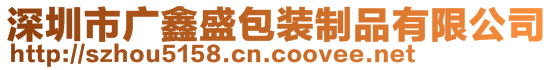 深圳市廣鑫盛包裝制品有限公司