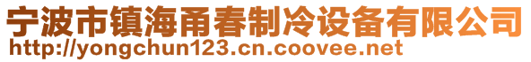 宁波市镇海甬春制冷设备有限公司