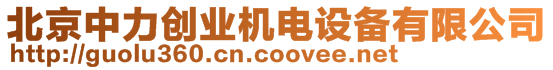 北京中力創(chuàng)業(yè)機(jī)電設(shè)備有限公司