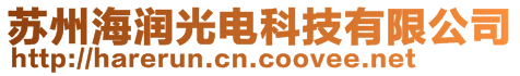 苏州海润光电科技有限公司