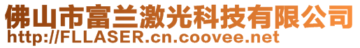 佛山市富蘭激光科技有限公司