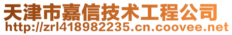 天津市嘉信技术工程公司