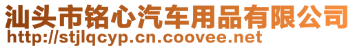 汕頭市銘心汽車用品有限公司