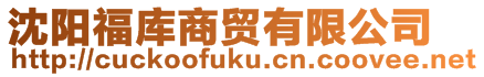 沈陽(yáng)福庫(kù)商貿(mào)有限公司