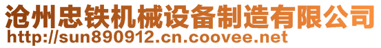 滄州忠鐵機械設備制造有限公司