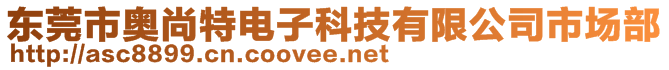 東莞市奧尚特電子科技有限公司市場(chǎng)部