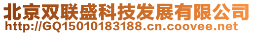 北京双联盛科技发展有限公司