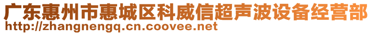 廣東惠州市惠城區(qū)科威信超聲波設備經(jīng)營部