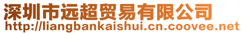 深圳市遠(yuǎn)超貿(mào)易有限公司