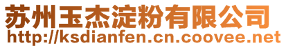 蘇州玉杰淀粉有限公司