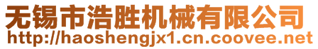 無錫市浩勝機(jī)械有限公司