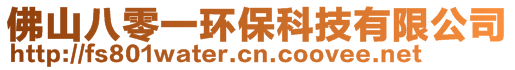 佛山八零一環??萍加邢薰?>
</div>
<!-- 導航菜單 -->
<div id=