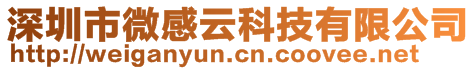 深圳市微感云科技有限公司