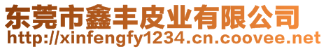 東莞市鑫豐皮業(yè)有限公司