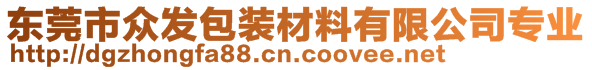 東莞市眾發(fā)包裝材料有限公司專業(yè)