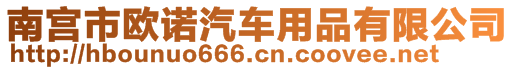 南宮市歐諾汽車用品有限公司