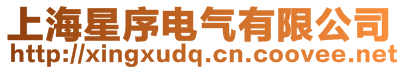 上海星序電氣有限公司