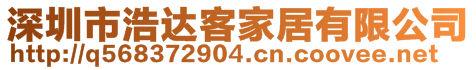 深圳市浩達客家居有限公司