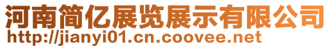 河南簡億展覽展示有限公司