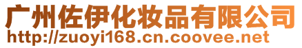 廣州佐伊化妝品有限公司