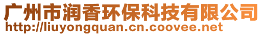 廣州市潤香環(huán)?？萍加邢薰?>
    </div>
    <!-- 導(dǎo)航菜單 -->
        <div   id=