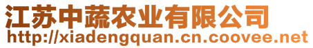 江蘇中蔬農(nóng)業(yè)有限公司