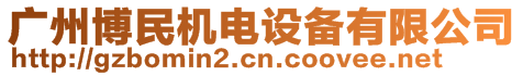 廣州博民機電設(shè)備有限公司