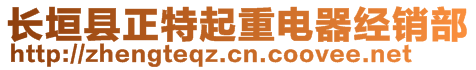 长垣县正特起重电器经销部