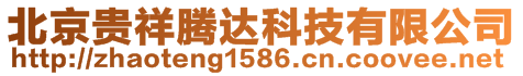 北京貴祥騰達科技有限公司