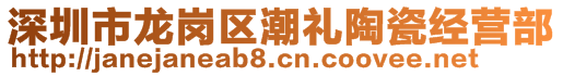 深圳市龙岗区潮礼陶瓷经营部