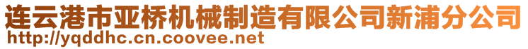 連云港市亞橋機(jī)械制造有限公司新浦分公司