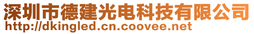 深圳市德建光电科技有限公司