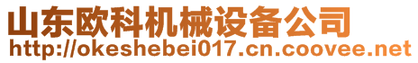 濟寧歐科機械設備有限公司