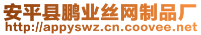 安平縣鵬業(yè)絲網(wǎng)制品廠