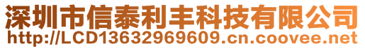 深圳市信泰利豐科技有限公司