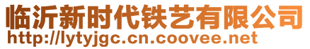 臨沂新時(shí)代鐵藝有限公司