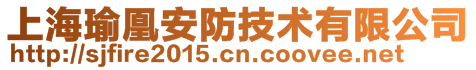 上海瑜凰安防技术有限公司