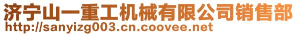 濟寧山一重工機械有限公司銷售部