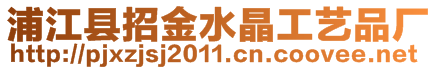 浦江縣招金水晶工藝品廠