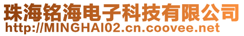 珠海铭海电子科技有限公司