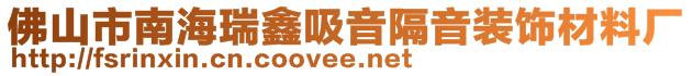 佛山市南海瑞鑫吸音隔音裝飾材料廠