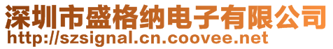 深圳市盛格纳电子有限公司