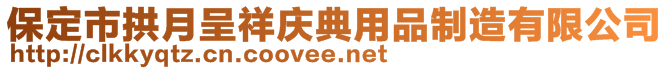 保定市拱月呈祥慶典用品制造有限公司