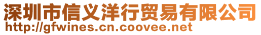 深圳市信義洋行貿易有限公司