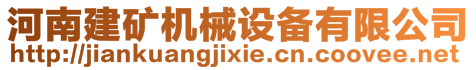 河南建礦機械設備有限公司