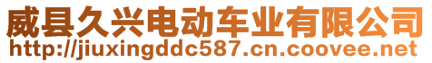 威縣久興電動車業(yè)有限公司