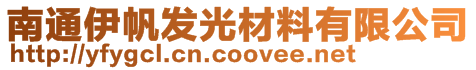 南通伊帆發(fā)光材料有限公司