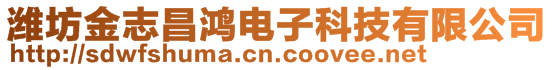 濰坊金志昌鴻電子科技有限公司